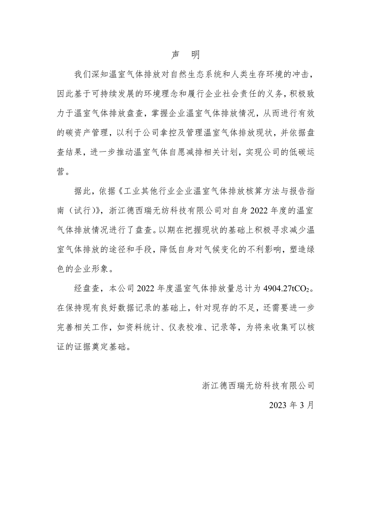 2022年溫室氣體排放報(bào)告_2
